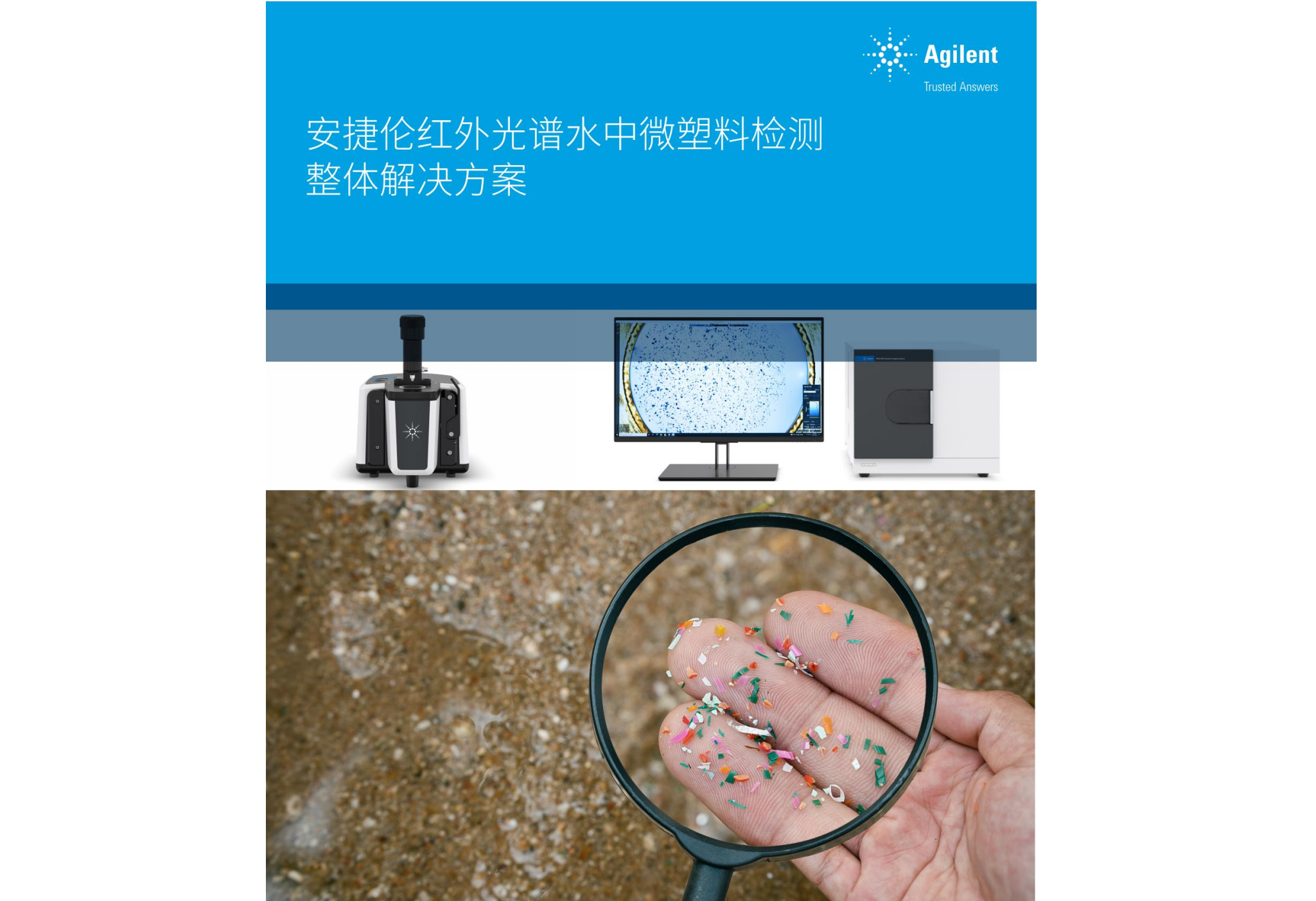 安捷倫紅外光譜水中微塑料檢測(cè)整體解決方案